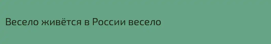 Весело живётся в России весело